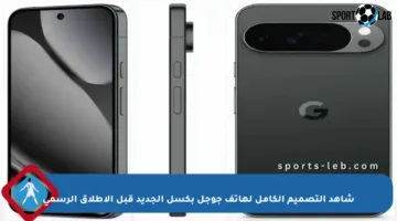 شاهد التصميم الكامل لهاتف جوجل بكسل الجديد قبل الإطلاق الرسمي